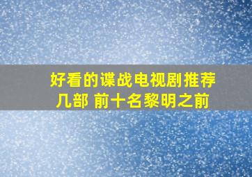 好看的谍战电视剧推荐几部 前十名黎明之前